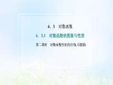 湘教版高中数学必修第一册第四章幂函数指数函数和对数函数3.3第二课时对数函数性质的应用习题课课件