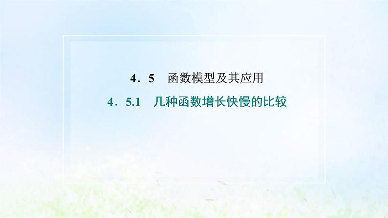 湘教版高中数学必修第一册第四章幂函数指数函数和对数函数5.1几种函数增长快慢的比较课件02
