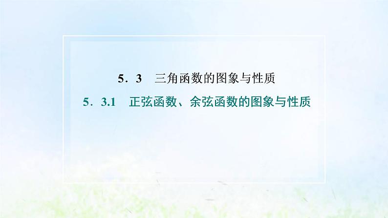 湘教版高中数学必修第一册第五章三角函数3.1第一课时正弦函数余弦函数的图象课件02