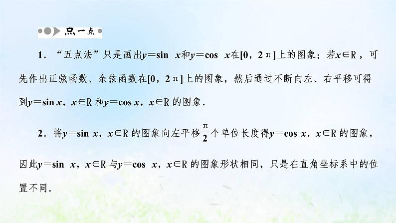 湘教版高中数学必修第一册第五章三角函数3.1第一课时正弦函数余弦函数的图象课件08