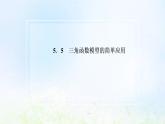 湘教版高中数学必修第一册第五章三角函数5三角函数模型的简单应用课件