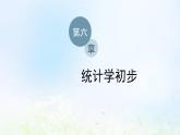 湘教版高中数学必修第一册第六章统计学初步1获取数据的途径及统计概念课件