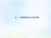 湘教版高中数学必修第一册第六章统计学初步1获取数据的途径及统计概念课件