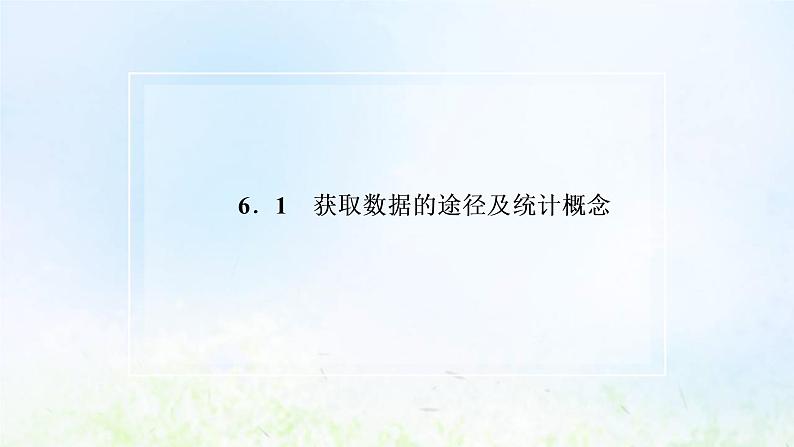 湘教版高中数学必修第一册第六章统计学初步1获取数据的途径及统计概念课件第2页