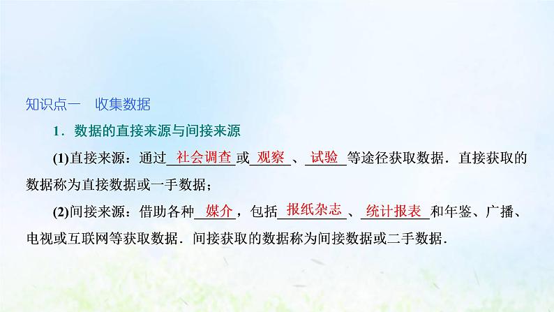 湘教版高中数学必修第一册第六章统计学初步1获取数据的途径及统计概念课件第5页