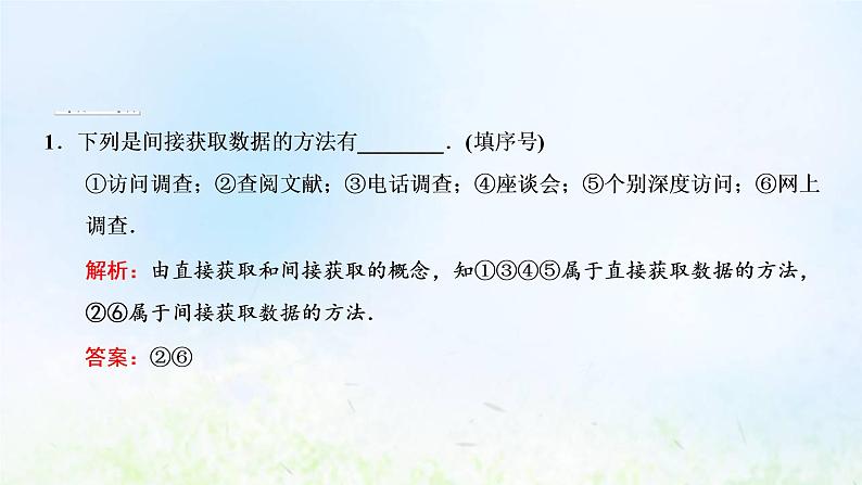 湘教版高中数学必修第一册第六章统计学初步1获取数据的途径及统计概念课件第8页
