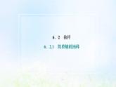湘教版高中数学必修第一册第六章统计学初步2.1简单随机抽样课件