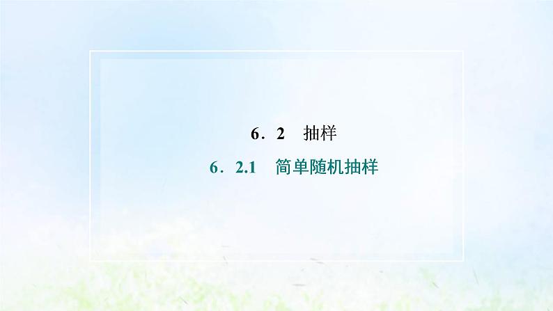 湘教版高中数学必修第一册第六章统计学初步2.1简单随机抽样课件02