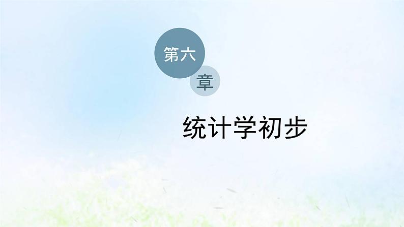 湘教版高中数学必修第一册第六章统计学初步2.2分层抽样课件01