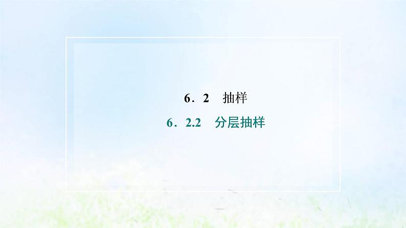 湘教版高中数学必修第一册第六章统计学初步2.2分层抽样课件02