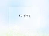 湘教版高中数学必修第一册第六章统计学初步3统计图表课件
