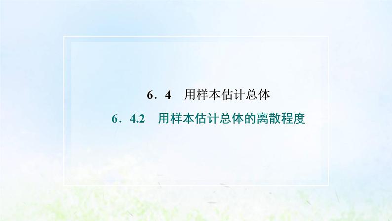 湘教版高中数学必修第一册第六章统计学初步4.2用样本估计总体的离散程度课件02