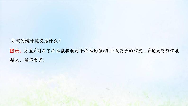 湘教版高中数学必修第一册第六章统计学初步4.2用样本估计总体的离散程度课件08