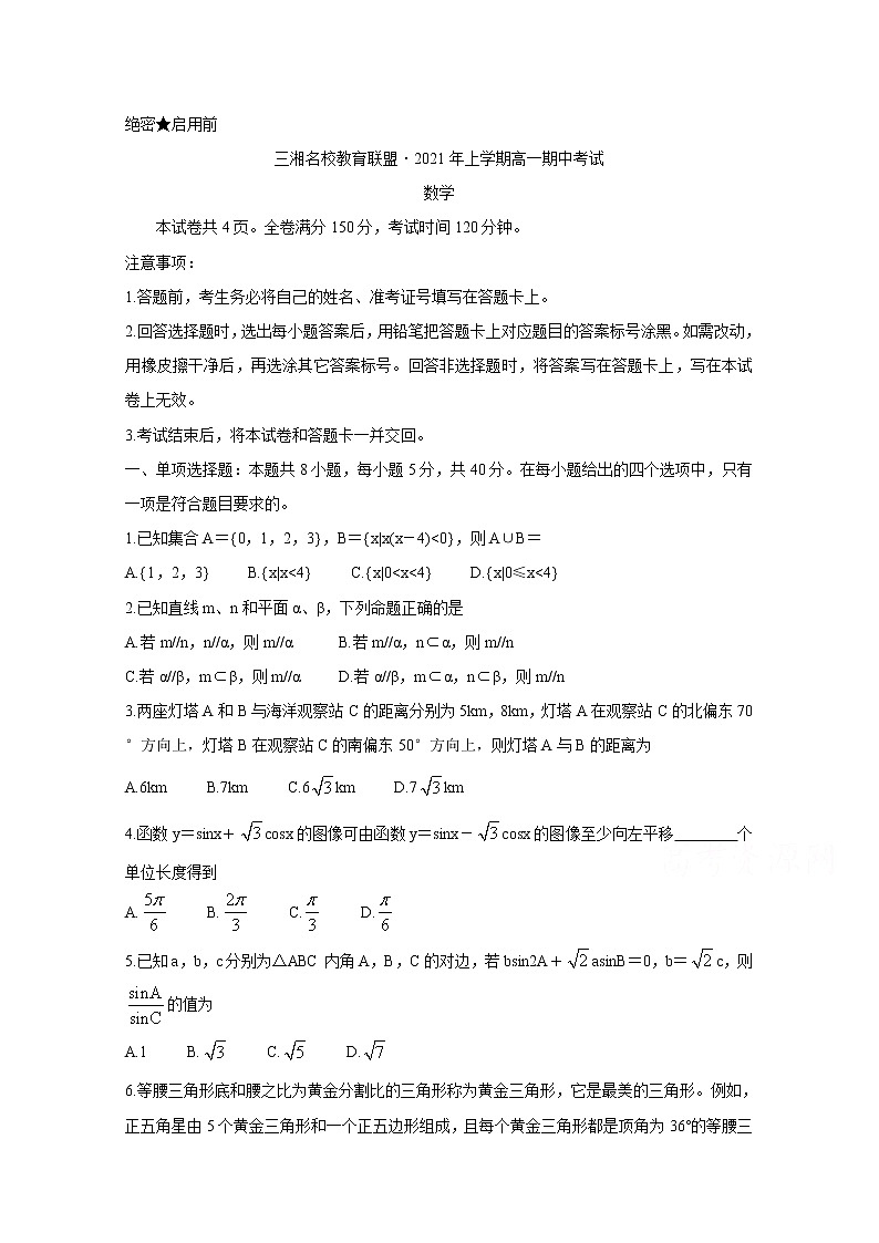 2021湖南省三湘名校教育联盟高一下学期期中联考试题数学含答案01