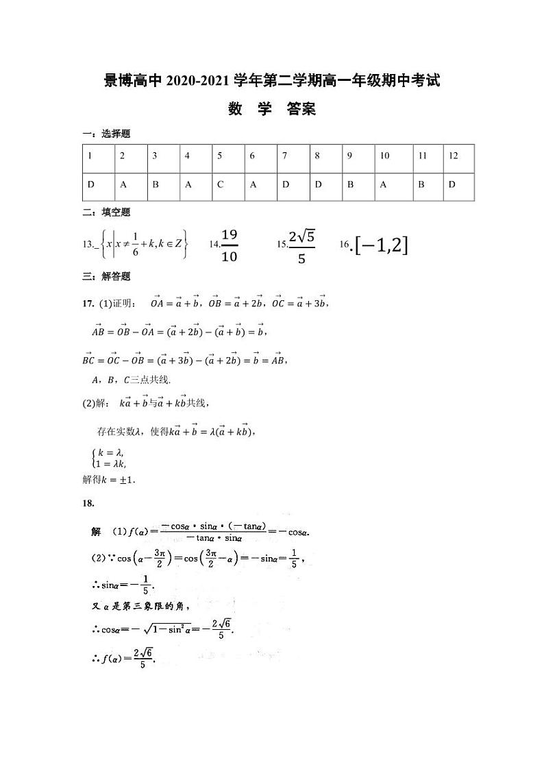 2021银川贺兰县景博中学高一下学期期中考试数学试题（可编辑）PDF版含答案01
