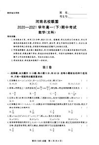 2021河南省名校联盟高一下学期期中考试数学（文）试题扫描版含答案
