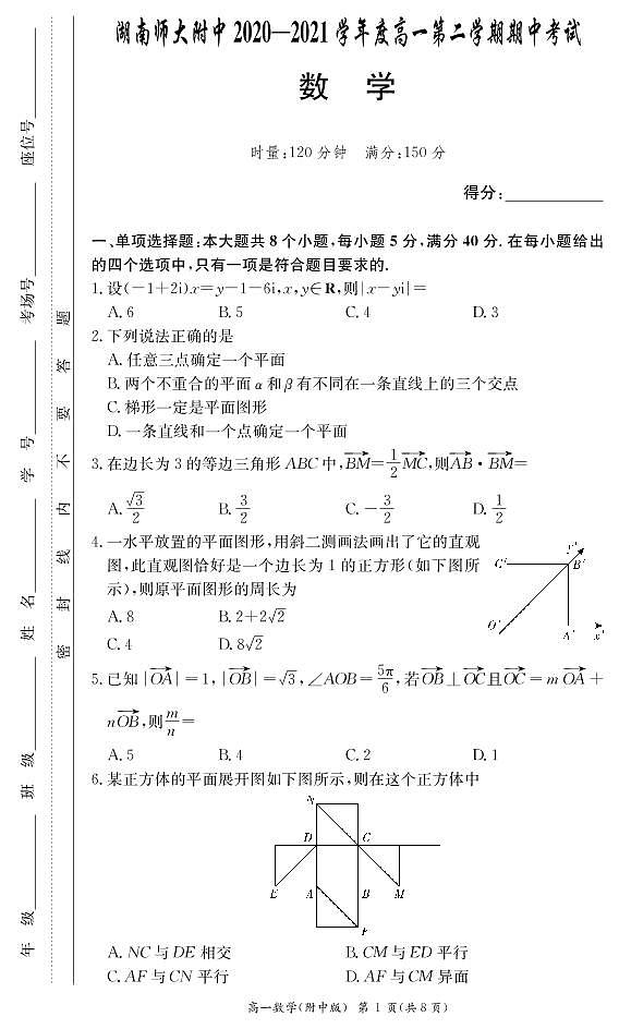 2021湖南师大附中高一下学期期中考试数学试题PDF版含答案01