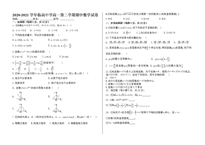 海南省临高县临高中学2020-2021学年高一下学期期中考试数学试题第1页