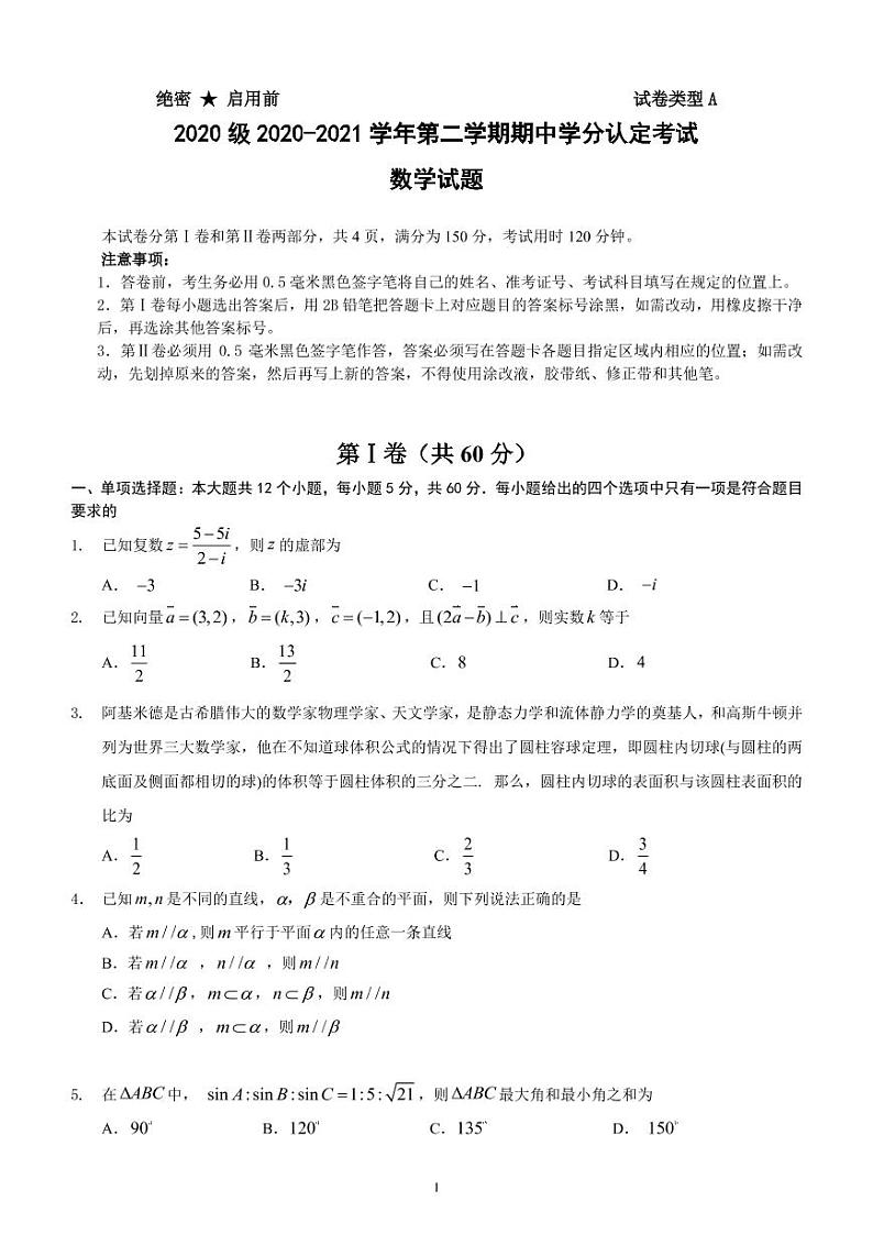 山东师范大学附属中学2020-2021学年高一下学期期中学分认定考试数学试题（PDF版）第1页