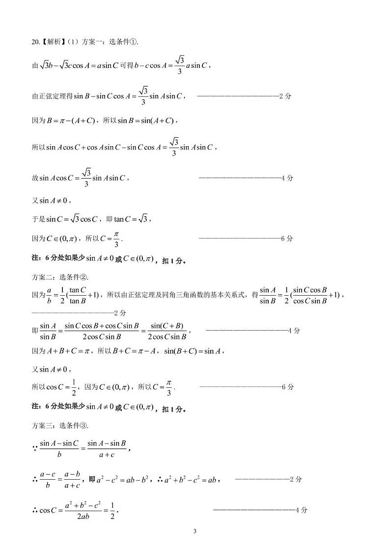 山师附中2020级数学学科答案第3页