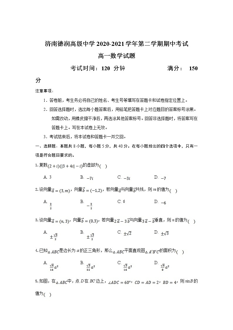 2021济南德润高级中学高一下学期期中考试数学试卷含答案01