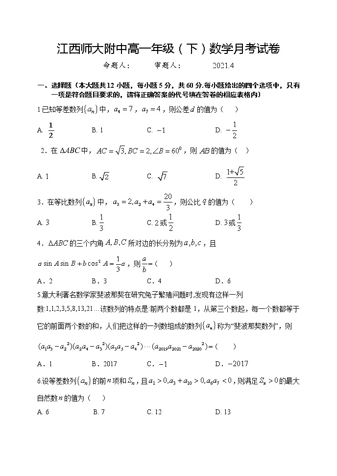 2021江西师大附中高一下学期4月月考数学试题含答案第1页