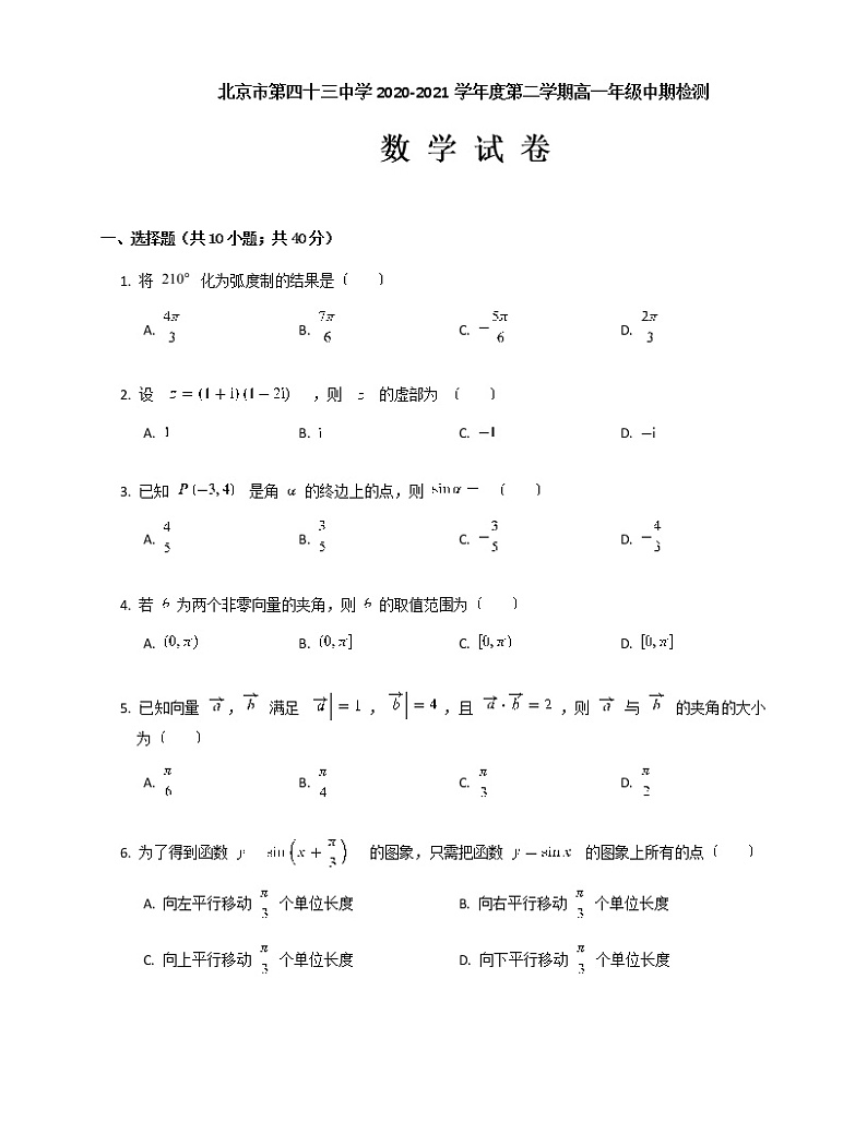 2021北京市第四十三中学高一下学期期中考试数学试题含答案第1页