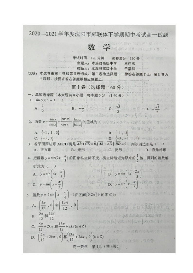 2021沈阳郊联体高一下学期期中考试数学试题扫描版含答案第1页