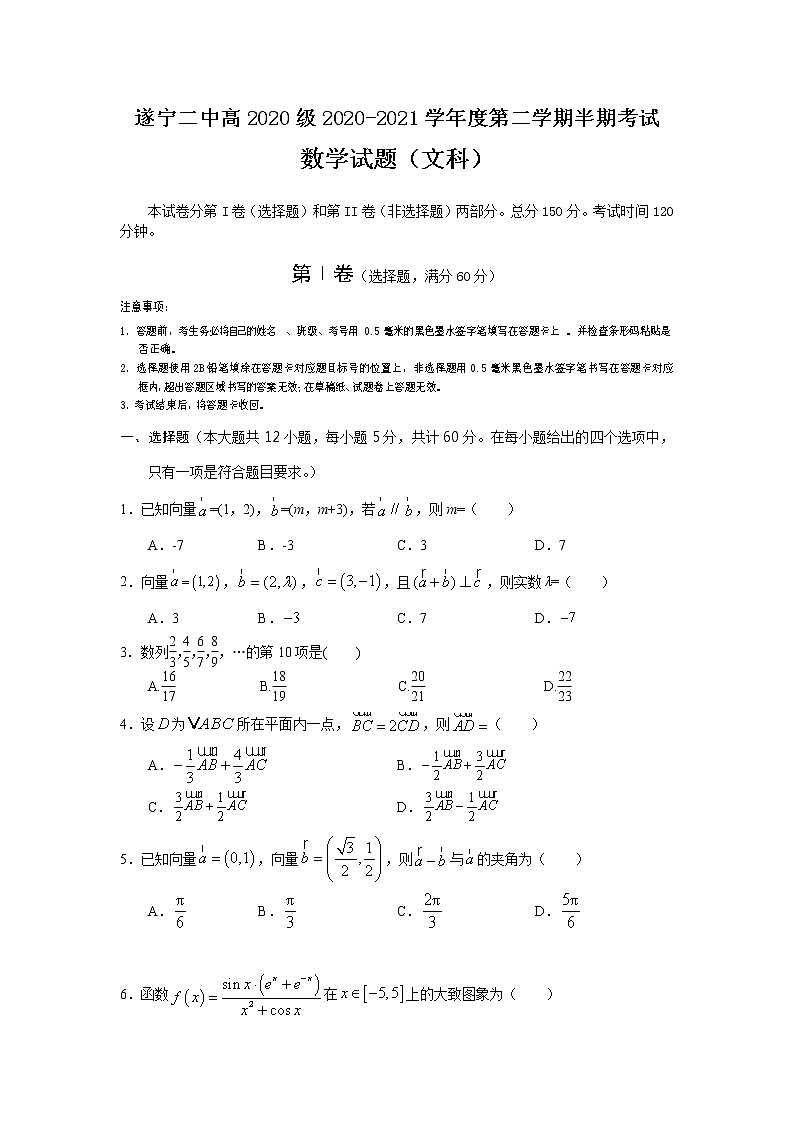 2021遂宁二中校高一下学期期中考试数学（文）试题含答案第1页
