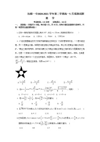 2021抚顺一中高一下学期5月周测数学试卷含答案