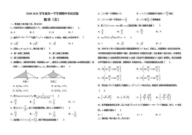 2021上饶横峰中学高一下学期期中考试数学（文）试题含答案第1页