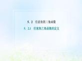 湘教版高中数学必修第一册第五章三角函数2.1第一课时用比值定义三角函数课件