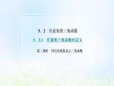 湘教版高中数学必修第一册第五章三角函数2.1第二课时用有向线段表示三角函数课件