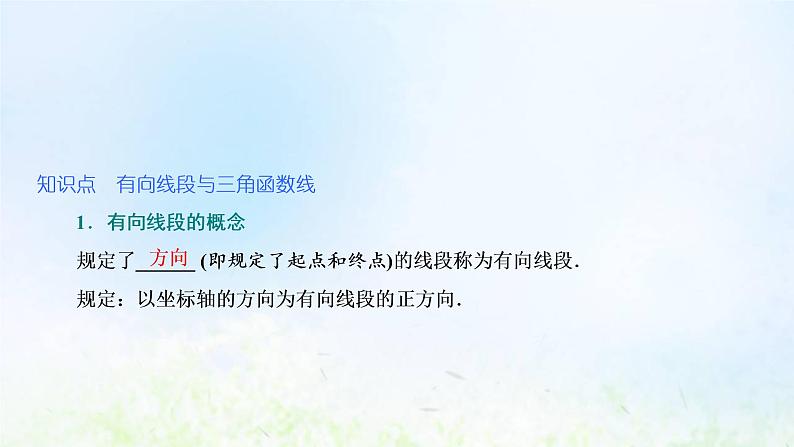 湘教版高中数学必修第一册第五章三角函数2.1第二课时用有向线段表示三角函数课件04