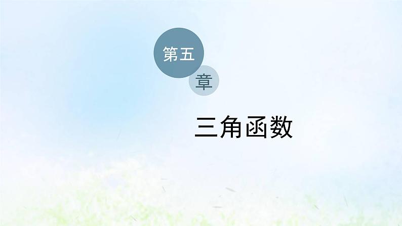 湘教版高中数学必修第一册第五章三角函数2.2同角三角函数的基本关系课件01