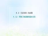 湘教版高中数学必修第一册第五章三角函数2.2同角三角函数的基本关系课件