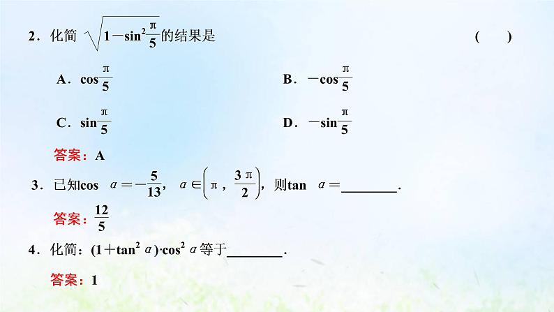 湘教版高中数学必修第一册第五章三角函数2.2同角三角函数的基本关系课件08