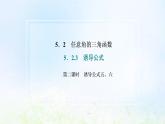 湘教版高中数学必修第一册第五章三角函数2.3第二课时诱导公式五六课件