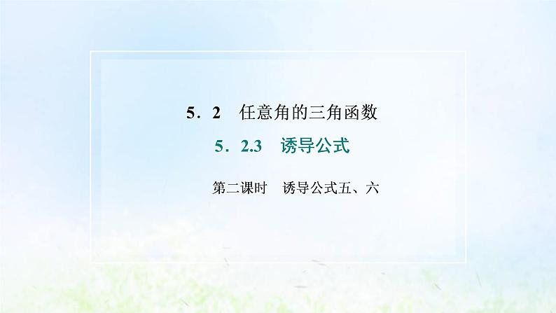 湘教版高中数学必修第一册第五章三角函数2.3第二课时诱导公式五六课件第2页