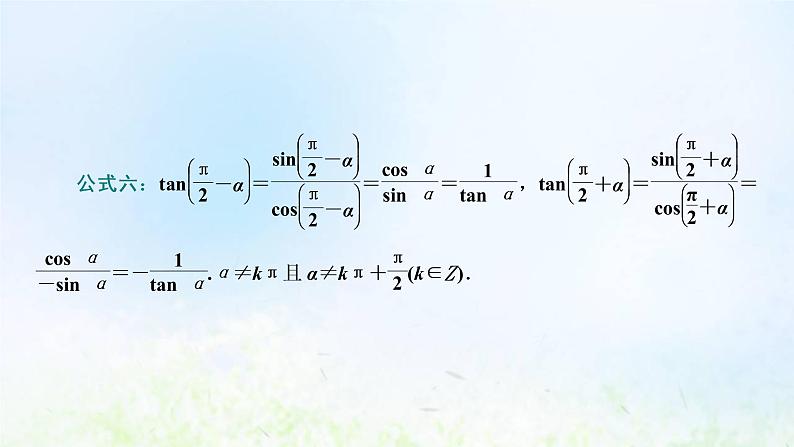 湘教版高中数学必修第一册第五章三角函数2.3第二课时诱导公式五六课件第5页