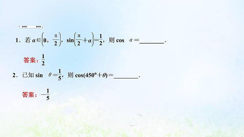 湘教版高中数学必修第一册第五章三角函数2.3第二课时诱导公式五六课件第6页