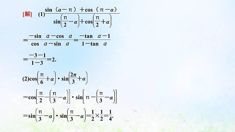 湘教版高中数学必修第一册第五章三角函数2.3第二课时诱导公式五六课件第8页