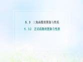 湘教版高中数学必修第一册第五章三角函数3.2正切函数的图象与性质课件