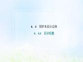 湘教版高中数学必修第一册第六章统计学初步4.4百分位数课件