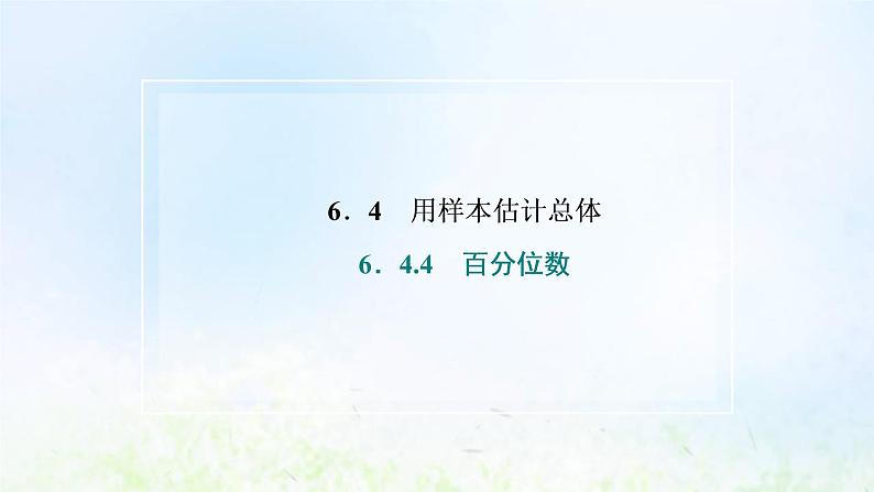 湘教版高中数学必修第一册第六章统计学初步4.4百分位数课件第2页