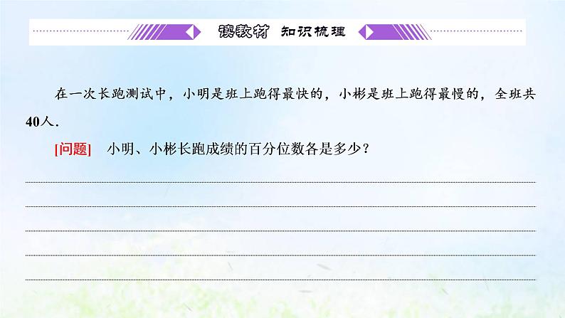 湘教版高中数学必修第一册第六章统计学初步4.4百分位数课件第4页
