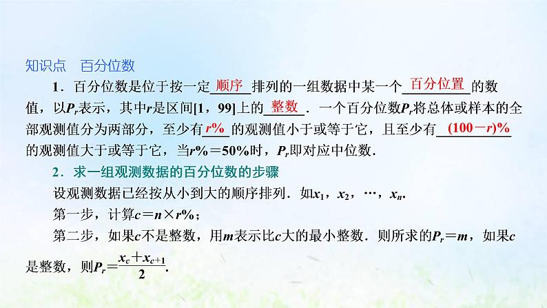 湘教版高中数学必修第一册第六章统计学初步4.4百分位数课件第5页