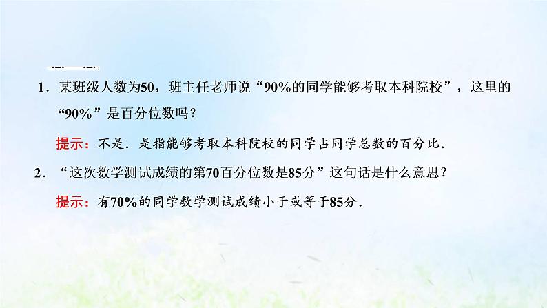 湘教版高中数学必修第一册第六章统计学初步4.4百分位数课件第7页