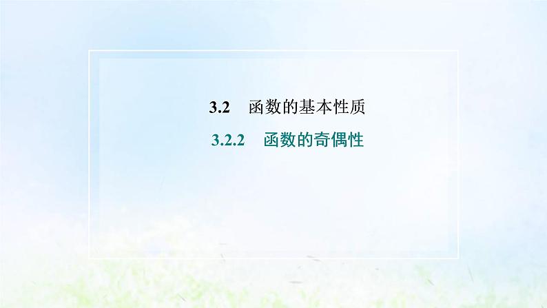 湘教版高中数学必修第一册第三章函数的概念与性质2.2第一课时奇偶性的概念课件02