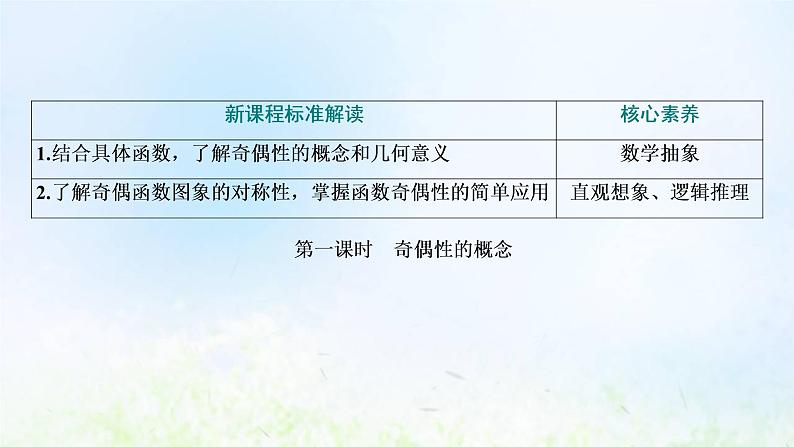 湘教版高中数学必修第一册第三章函数的概念与性质2.2第一课时奇偶性的概念课件03